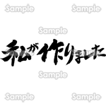 私が作りました（筆文字・ヨコ）