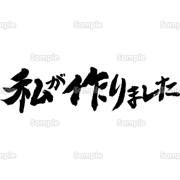 私が作りました（筆文字・ヨコ）