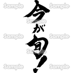 今が旬！（筆文字・タテ）