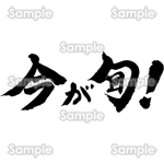 今が旬！（筆文字・ヨコ）