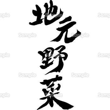 地元野菜（筆文字・タテ）