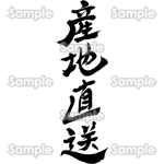 産地直送（筆文字・タテ）