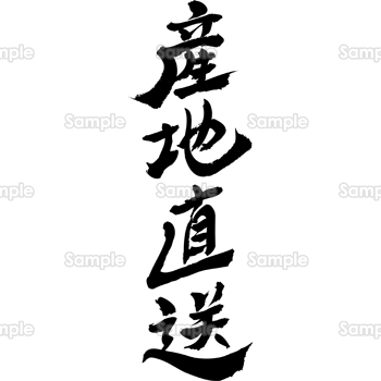 産地直送（筆文字・タテ）