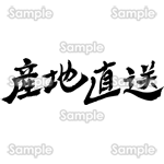 産地直送（筆文字・ヨコ）