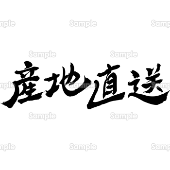 産地直送（筆文字・ヨコ）
