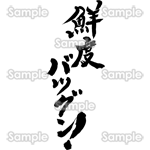 鮮度バツグン！（筆文字・タテ）