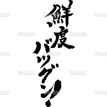鮮度バツグン！（筆文字・タテ）