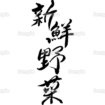 新鮮野菜（筆文字・タテ）