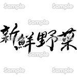 新鮮野菜（筆文字・ヨコ）