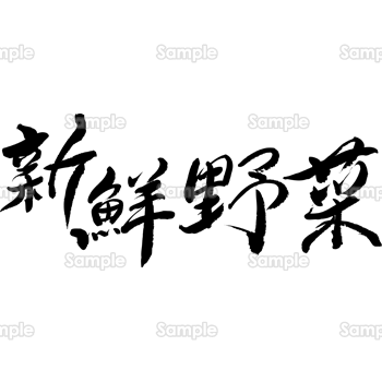 新鮮野菜（筆文字・ヨコ）