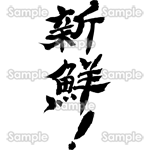新鮮！（筆文字・タテ）