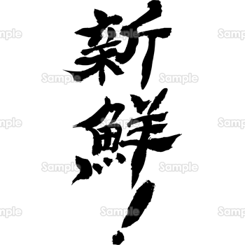 新鮮！（筆文字・タテ）