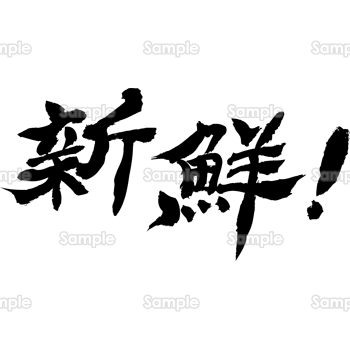新鮮！（筆文字・ヨコ）