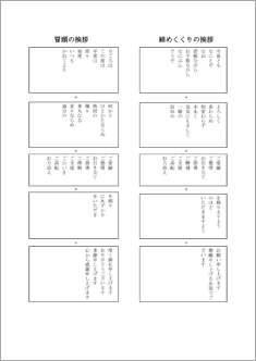 冒頭・締めくくり文の慣用句