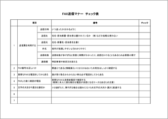 FAX送信マナーチェック表