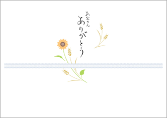 【父の日用のし紙】お父さんありがとう－向日葵と麦