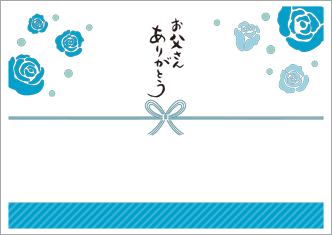 父の日用のし紙 お父さんありがとう 青いバラ のテンプレート 素材 無料ダウンロード ビジネスフォーマット 雛形 のテンプレートbank