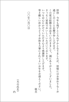 お歳暮お礼状（妻が代筆する場合）-はがき