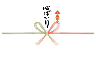 心ばかり（手書き筆文字）-紅白蝶結び