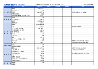 災害用備蓄品リスト（家庭用）