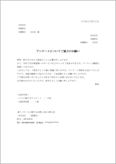 アンケート協力の依頼状