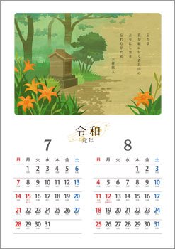 【令和元年】万葉の花カレンダー 7・8月<忘れ草>