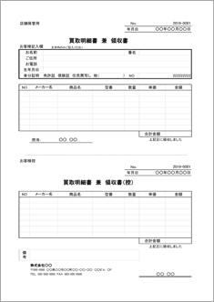 買取明細書兼領収書