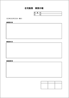 在宅勤務業務日報（労働時間なし）