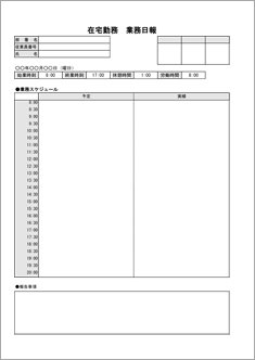 時間制　在宅勤務業務日報