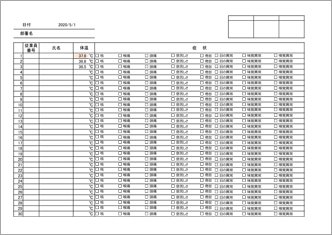 体温・体調管理表（従業員用・30名まで）