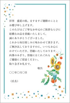 お中元お礼状プライベート（食品が贈られた場合）ソーダとひまわり