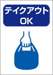 テイクアウトOK