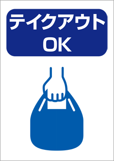 テイクアウトOK