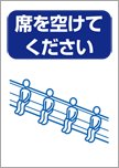 席を空けてください-人