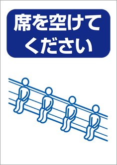 席を空けてください-人