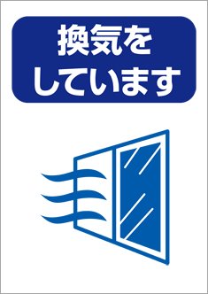 換気をしています のテンプレート 素材 無料ダウンロード ビジネスフォーマット 雛形 のテンプレートbank