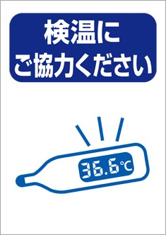 検温にご協力ください のテンプレート 素材 無料ダウンロード ビジネスフォーマット 雛形 のテンプレートbank