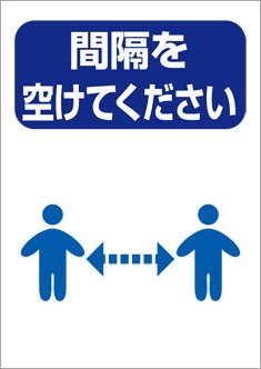 間隔を空けてください