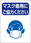 マスク着用にご協力ください