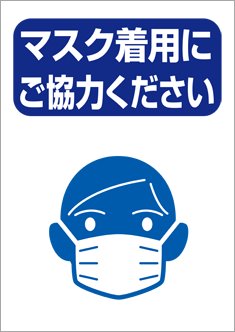 マスク着用にご協力ください のテンプレート 素材 無料ダウンロード ビジネスフォーマット 雛形 のテンプレートbank