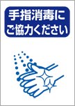 手指消毒にご協力ください