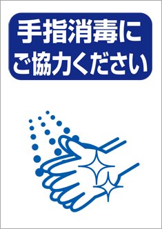 手指消毒にご協力ください