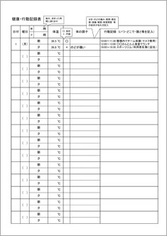 健康管理・行動記録表【2週間1日2回検温】