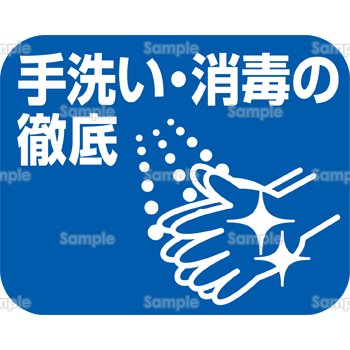 手洗い 消毒の徹底 のテンプレート 素材 無料ダウンロード ビジネスフォーマット 雛形 のテンプレートbank