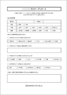 アンケート セミナー用 のテンプレート 書式 無料ダウンロード ビジネスフォーマット 雛形 のテンプレートbank