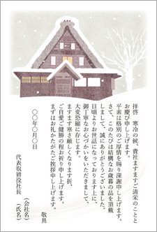 お歳暮お礼状ビジネス（一般）雪景色