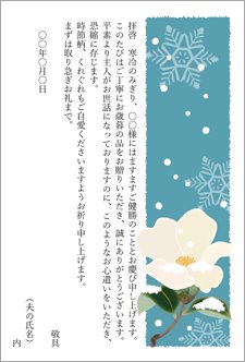 お歳暮お礼状プライベート(妻の代筆)白椿