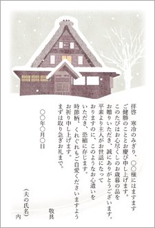 お歳暮お礼状プライベート（妻の代筆）雪景色