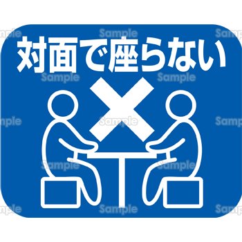 対面で座らない