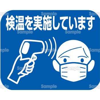 検温を実施しています のテンプレート 素材 無料ダウンロード ビジネスフォーマット 雛形 のテンプレートbank